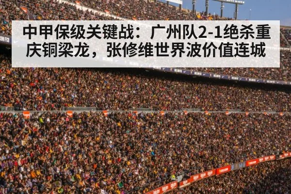 中甲保级关键战：广州队2-1绝杀重庆铜梁龙，张修维世界波价值连城 | jiuyou game