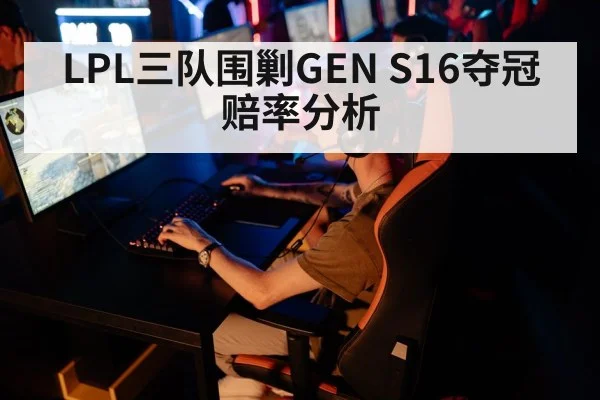 LPL三队围剿GEN S16夺冠赔率分析 | jiuyou game