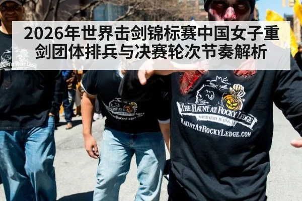 2026年世界击剑锦标赛中国女子重剑团体排兵与决赛轮次节奏解析