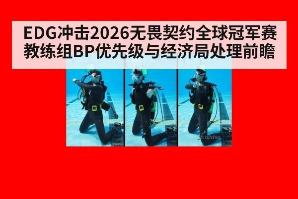 EDG冲击2026无畏契约全球冠军赛 教练组BP优先级与经济局处理前瞻