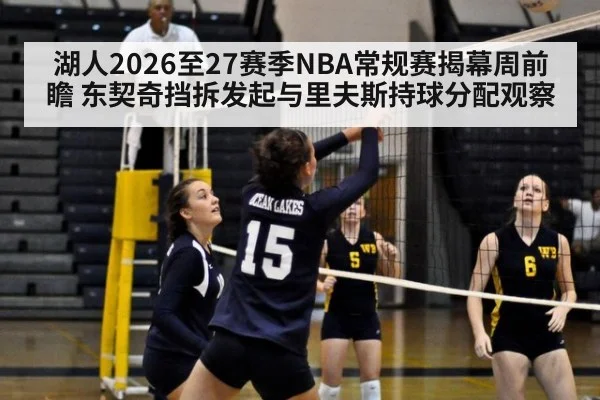 湖人2026至27赛季NBA常规赛揭幕周前瞻 东契奇挡拆发起与里夫斯持球分配观察