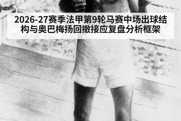 2026-27赛季法甲第9轮马赛中场出球结构与奥巴梅扬回撤接应复盘分析框架