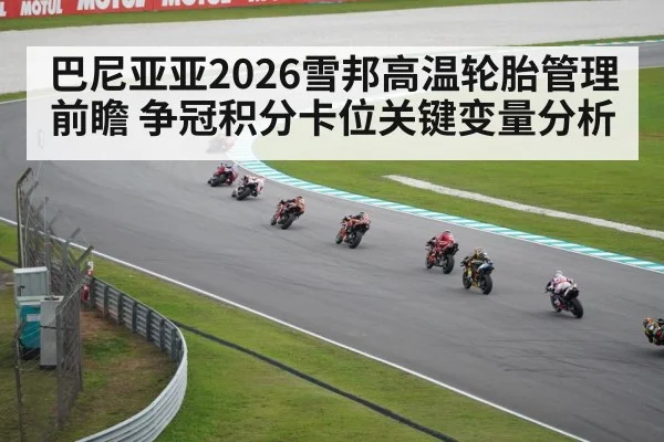 巴尼亚亚2026雪邦高温轮胎管理前瞻 争冠积分卡位关键变量分析
