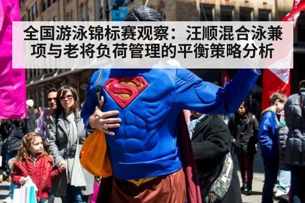 全国游泳锦标赛观察：汪顺混合泳兼项与老将负荷管理的平衡策略分析 | jiuyou game